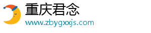 重庆君念