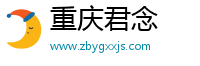 重庆君念