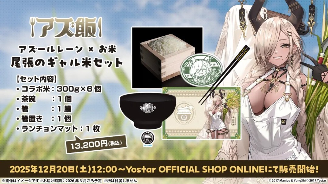 《碧蓝航线》日服推出联名大米 听角色ASMR长大